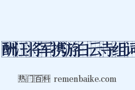 酬汪将军携游白云寺组词是什么意思的图片